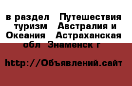  в раздел : Путешествия, туризм » Австралия и Океания . Астраханская обл.,Знаменск г.